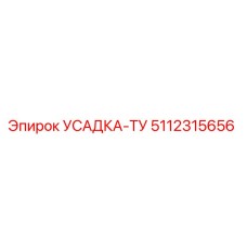 5112315656 УСАДКА-ТУ Epiroc