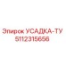 5112315656 УСАДКА-ТУ Epiroc