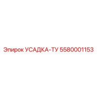 5580001153 УСАДКА-ТУ Epiroc