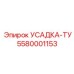 5580001153 УСАДКА-ТУ Epiroc