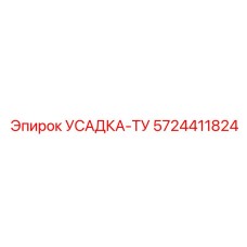 5724411824 УСАДКА-ТУ Epiroc