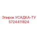 5724411824 УСАДКА-ТУ Epiroc