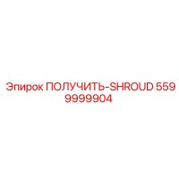 5599999904 ПОЛУЧИТЬ-SHROUD Epiroc