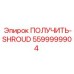 5599999904 ПОЛУЧИТЬ-SHROUD Epiroc