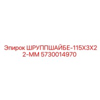 5730014970 ШРУППШАЙБЕ-115X3X22-ММ Epiroc