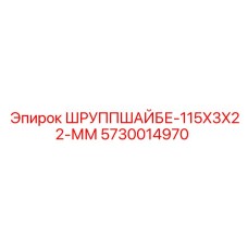 Оригинальная крепежная шайба 115x3x22 мм для буровых станков Epiroc