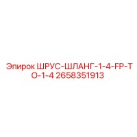 2658351913 ШРУС-ШЛАНГ-1-4-FP-TO-1-4 Epiroc