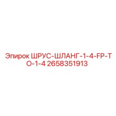 2658351913 ШРУС-ШЛАНГ-1-4-FP-TO-1-4 Epiroc