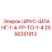 2658351913 ШРУС-ШЛАНГ-1-4-FP-TO-1-4 Epiroc