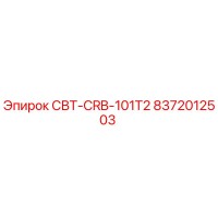 8372012503 СВТ-CRB-101T2 Epiroc