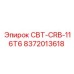 8372013618 СВТ-CRB-116T6 Epiroc