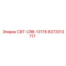 8372013717 СВТ-CRB-131T6 Epiroc