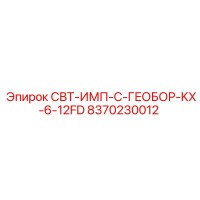 8370230012 СВТ-ИМП-С-ГЕОБОР-KX-6-12FD Epiroc