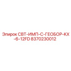Специализированный адаптер для бурения Epiroc арт.8370230012