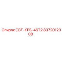 8372012008 СВТ-КРБ-46Т2 Epiroc