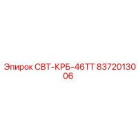 8372013006 СВТ-КРБ-46ТТ Epiroc
