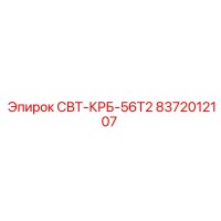 8372012107 СВТ-КРБ-56Т2 Epiroc