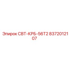 8372012107 СВТ-КРБ-56Т2 Epiroc