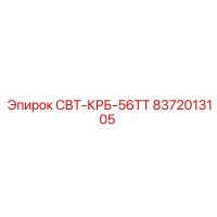 8372013105 СВТ-КРБ-56ТТ Epiroc