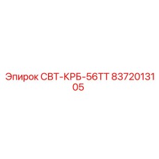 8372013105 СВТ-КРБ-56ТТ Epiroc