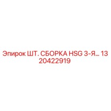 1320422919 ШТ. СБОРКА HSG 3-Я… Epiroc