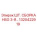 1320422919 ШТ. СБОРКА HSG 3-Я… Epiroc