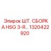 1320422920 ШТ. СБОРКА HSG 3-Я… Epiroc