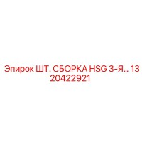1320422921 ШТ. СБОРКА HSG 3-Я… Epiroc