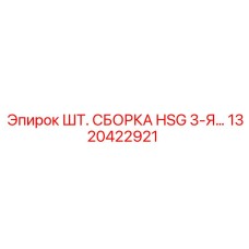 1320422921 ШТ. СБОРКА HSG 3-Я… Epiroc
