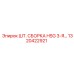 1320422921 ШТ. СБОРКА HSG 3-Я… Epiroc