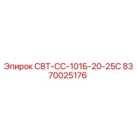 8370025176 СВТ-СС-101Б-20-25С Epiroc
