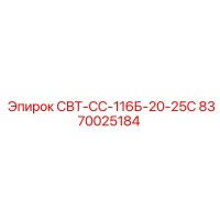 8370025184 СВТ-СС-116Б-20-25С Epiroc