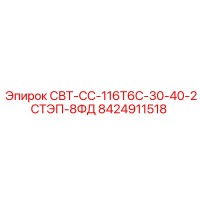8424911518 СВТ-СС-116Т6С-30-40-2СТЭП-8ФД Epiroc