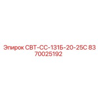 8370025192 СВТ-СС-131Б-20-25С Epiroc