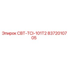 8372010705 СВТ-TCI-101T2 Epiroc