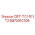 8372010705 СВТ-TCI-101T2 Epiroc
