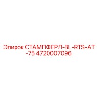 4720007096 СТАМПФЕРЛ-BL-RTS-AT-75 Epiroc