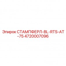 Штампферл Epiroc 4720007096 модель BL-RTS-AT-75
