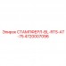 Штампферл Epiroc 4720007096 модель BL-RTS-AT-75