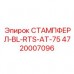 Штампферл Epiroc 4720007096 модель BL-RTS-AT-75