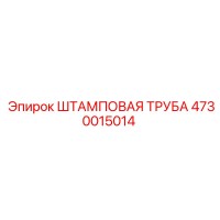 4730015014 ШТАМПОВАЯ ТРУБА Epiroc