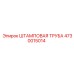 4730015014 ШТАМПОВАЯ ТРУБА Epiroc