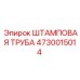 4730015014 ШТАМПОВАЯ ТРУБА Epiroc