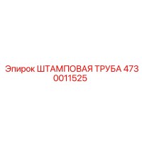 4730011525 ШТАМПОВАЯ ТРУБА Epiroc
