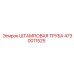 4730011525 ШТАМПОВАЯ ТРУБА Epiroc