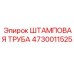 4730011525 ШТАМПОВАЯ ТРУБА Epiroc