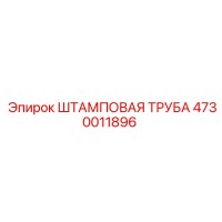 4730011896 ШТАМПОВАЯ ТРУБА Epiroc