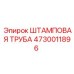 4730011896 ШТАМПОВАЯ ТРУБА Epiroc