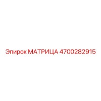 4700282915 МАТРИЦА Epiroc