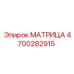 4700282915 МАТРИЦА Epiroc